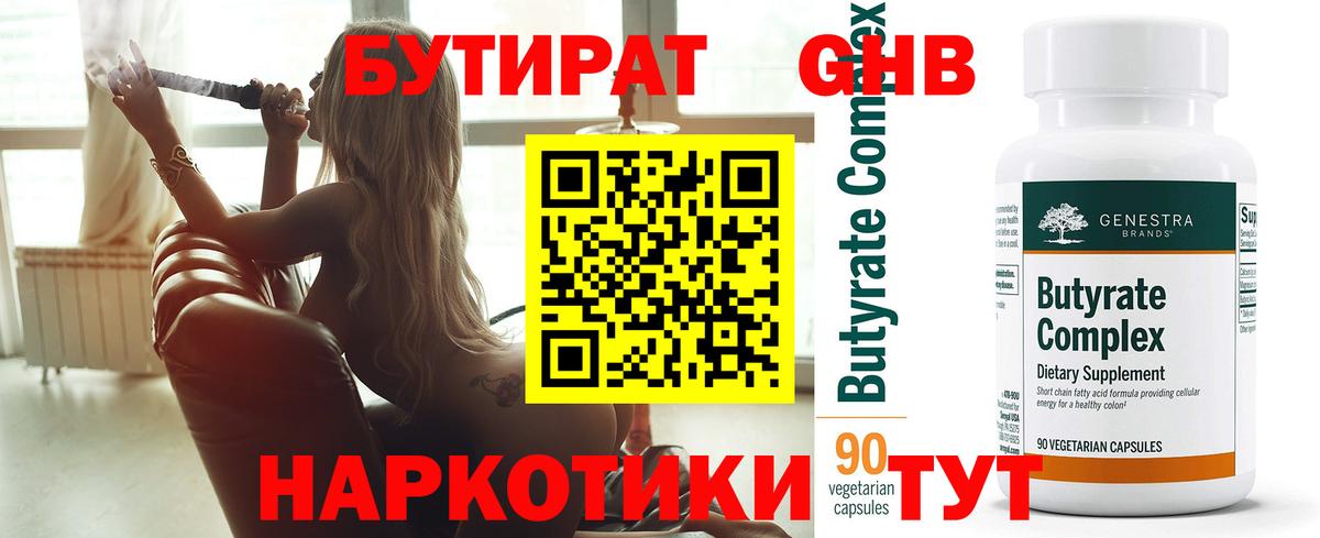 БУТИРАТ Butirat Лабытнанги